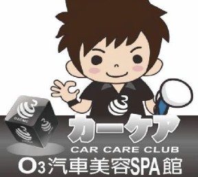 O3 汽車美容 SPA 館 logo